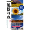 風景写真撮影ハンドブック 今すぐ使えるかんたんmini