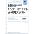 TOEFL iBTテスト必修英文法50 基礎固めからハイスコア獲得のための
