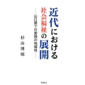 近代における社会福祉の展開 山口県での実践の地域性