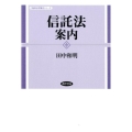信託法案内 勁草法学案内シリーズ