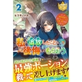 私を追放したことを後悔してもらおう 2 父上は領地発展が私のポーションのお陰と知らないらしい レジーナブックス
