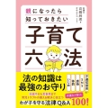 親になったら知っておきたい 子育て六法