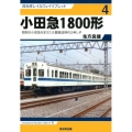 小田急1800形 昭和の小田急を支えた大量輸送時代の申し子 戎光祥レイルウェイリブレット 4