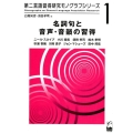 名詞句と音声・音韻の習得 第二言語習得研究モノグラフシリーズ 1