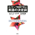 ネイティブ発想で学ぶ英語の決定詞