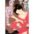 熟れ小町の手ほどき 祥伝社文庫 む 2-36
