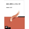 総合人類学としてのヒト学