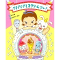 アイ・アイ・アイスクリーム・ショー!