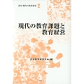 現代の教育課題と教育経営 (2)