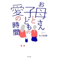 お母さんと子どもの愛の時間