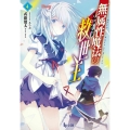 無属性魔法の救世主 4 ヒーロー文庫