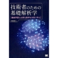 技術者のための基礎解析学 機械学習に必要な数学を本気で学ぶ