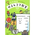 中学理科がちゃっかり学べるゆる4コマ教室