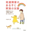 発達障害のある子と家族の支援 問題解決のために支援者と家族が知っておきたいこと 学研のヒューマンケアブックス