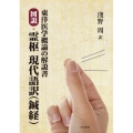 図説・霊枢現代語訳(鍼経) 東洋医学概論の解説書