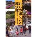 むらの困りごと解決隊 実践に学ぶ地域運営組織