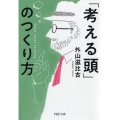 「考える頭」のつくり方 PHP文庫 と 7-15