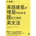 英語感覚が理屈でわかる読むための英文法