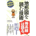 地形図を読む技術 新装版 すべての国土を正確に描いた基本図を活用する極意 サイエンス・アイ新書 415