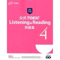 公式TOEIC Listening&Reading問題集 4