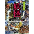 もしものときの妖怪たいさくマニュアル海や水辺にあらわれる妖怪 妖怪は今でもいる!?