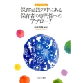 テーマでみる保育実践の中にある保育者の専門性へのアプローチ