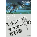 モダンサッカーの教科書 イタリア新世代コーチが教える未来のサッカー