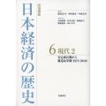岩波講座 日本経済の歴史 6 現代 2 安定成長期から構造改革期(1973-2010)