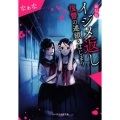 イジメ返し 新装版 復讐の連鎖・はじまり ケータイ小説文庫 Hな 1-4