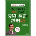 加藤宣行の道徳授業考え、議論する道徳に変える発問&板書の鉄則