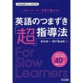 スローラーナーを取り残さない英語のつまずき「超」指導法 中学校英語サポートBOOKS