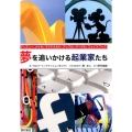 夢を追いかける起業家たち ディズニー、ナイキ、マクドナルド、アップル、グーグル、フェイスブック