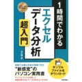 1時間でわかるエクセルデータ分析超入門 スピードマスター