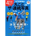 丸ごと1冊ザ・連続写真～国内、海外男子プロ編～ ゴルフ上達の原点 ブルーガイド・グラフィック 月刊ワッグルMOOKワッグルGOLF