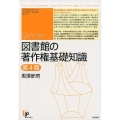 Q&Aで学ぶ図書館の著作権基礎知識 第4版 ユニ知的所有権ブックス No. 22