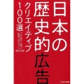 日本の歴史的広告クリエイティブ100選 江戸時代～戦前戦後～現代まで