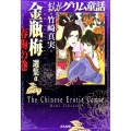 まんがグリム童話金瓶梅選集α 春梅の巻