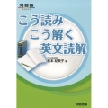 こう読みこう解く英文読解 河合塾シリーズ