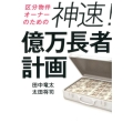 区分物件オーナーのための神速!億万長者計画