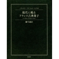 パティスリー・ドゥ・シェフ・フジウの現代に甦るフランス古典菓