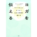 ヨガを伝える すべての人によりよく生きる知恵を届ける