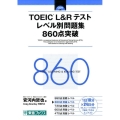 TOEIC L&Rテストレベル別問題集860点突破 東進ブックス レベル別問題集シリーズ