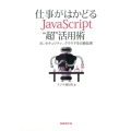 仕事がはかどるJavaScript"超"活用術 AI、セキュリティ、クラウドを自動処理