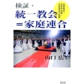 検証・統一教会=家庭連合 霊感商法・世界平和統一家庭連合の実態