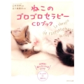 ねこのゴロゴロセラピーCDブック