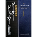 ピーター・ドラッカーの経営論 経営成功特論 HSUテキスト 21