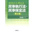 民法から考える民事執行法・民事保全法 第2版