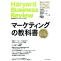 マーケティングの教科書 ハーバード・ビジネス・レビュー戦略マーケティング論文ベスト10