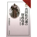真田松代藩の財政改革 「日暮硯」と恩田杢 読みなおす日本史