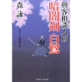 暗闇剣白鷺 剣客相談人19 二見時代小説文庫 も 2-23